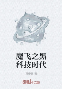 Mo Fei's Black Technology Era