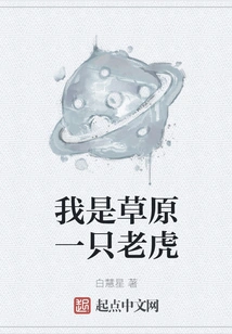 I Am a Tiger in the Grassland