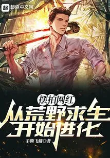 Posing for Internet Celebrities, Evolving from Wilderness Survival