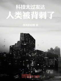 Technology is Too Advanced and Humans Are Stabbed in the Back