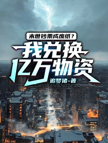 Will Banknotes Become Useless Paper in the End of the World? I Exchange Hundreds of Millions of Supplies