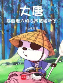 Datang: Xianyu Lao Liu's Voice Was Eavesdropped