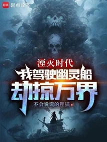 In the Age of Annihilation, I Piloted a Ghost Ship to Plunder All Realms