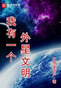 I Have an Alien Civilization