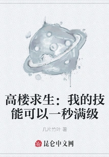 High-rise Survival: My Skills Can Reach Full Level in One Second