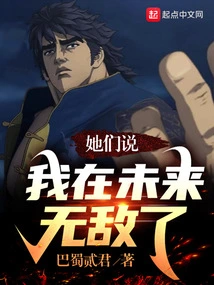 They Say I Will Be Invincible in the Future