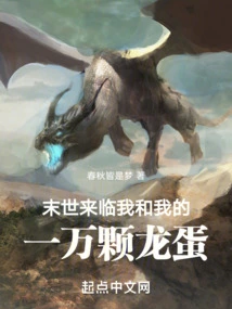 The End of the World is Coming: Me and My Ten Thousand Dragon Eggs