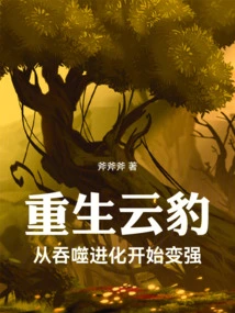 Reborn Clouded Leopard: Becoming Stronger from Devouring Evolution