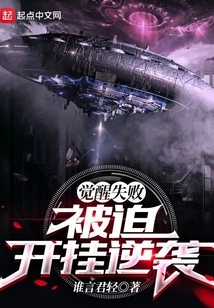 Awakening Failed, Forced to Cheat and Counterattack