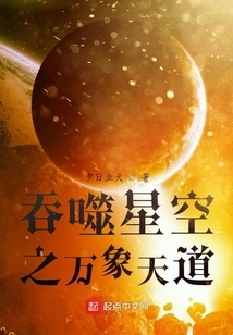 Devouring the Starry Sky and All Things Heavenly Dao