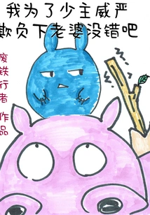 Is it True That I Bully My Wife for the Sake of the Young Master's Majesty?