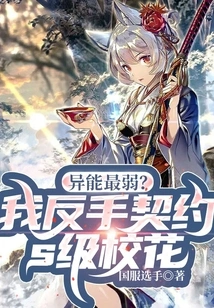 The Weakest Ability? I Made a Backhand Contract with an S-class School Beauty