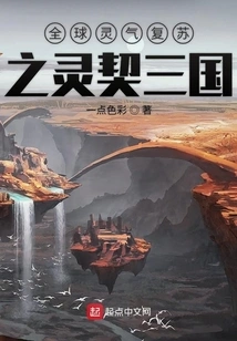 Spiritual Qi Resurrection: the Spiritual Contract of the Three Kingdoms