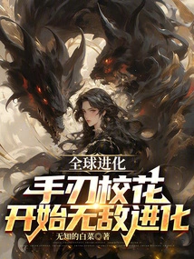 Global Evolution: the Hand-blade School Beauty Begins Invincible Evolution