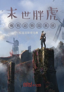 Apocalyptic Live Broadcast: Fat Tiger's Magical Zoo System