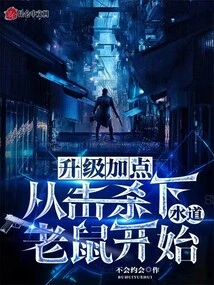 To Upgrade and Gain Points, Start by Killing Sewer Rats