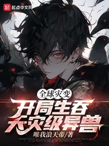 Global Catastrophe: Swallowing Natural Disaster-level Beasts Alive at the Beginning