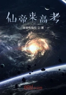 The Immortal Emperor Comes to Take the College Entrance Examination?