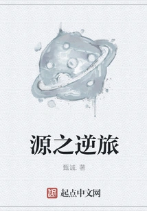 The Reverse Journey of the Source