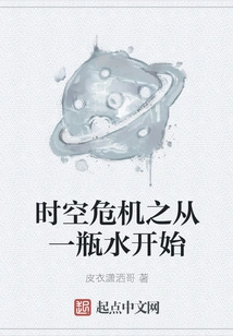 Time and Space Crisis: Start with a Bottle of Water