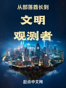 From Tribal Chief to Civilization Observer