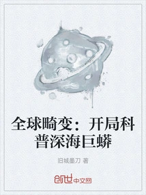 Global Distortion: the Beginning of Popular Science About the Deep Sea Python