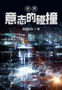 The Collision of World Wills