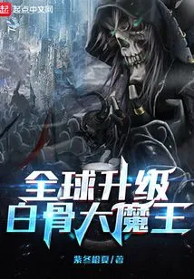 Global Upgrade: Bone Demon King