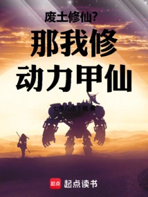 Cultivation in the Wasteland? Then I Will Cultivate the Power Armor Immortal