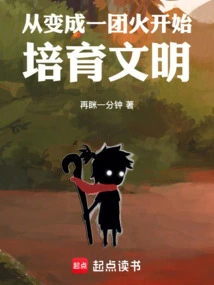 Cultivate Civilization from Becoming a Ball of Fire