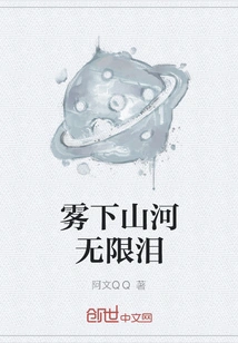 The Mountains and Rivers Shed Endless Tears under the Fog