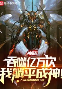 Divine Path: Swallowed Billions of Times, I Will Lie Down and Become a God!