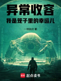 Anomaly Containment: I Am the Lucky Guy in the Cage