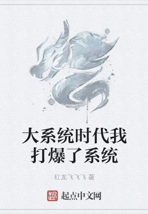 In the Era of Big Systems, I Broke the System