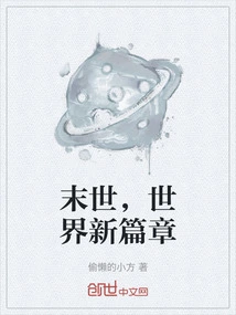 The End of the World, a New Chapter in the World