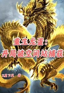 Reborn Dragon Egg: Captured by the Space Station at the Beginning