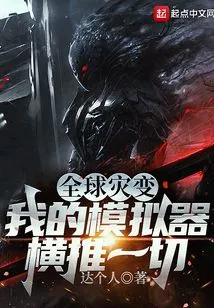 Global Cataclysm: My Simulator Overwhelms Everything