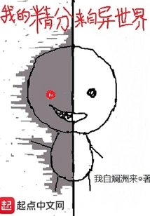 My Essence Comes from Another World