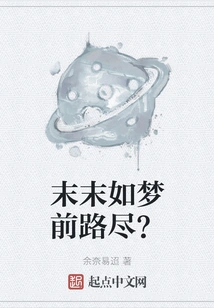 The End of the Road is Like a Dream?