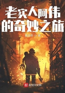 The Wonderful Journey of Honest Man Ah Wei