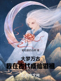 The Dream is Eternal, I Became an Immortal and an Ancestor in Ancient Times