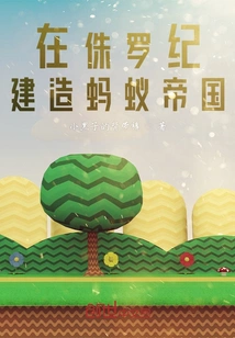 Building an Ant Empire in the Jurassic