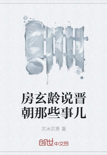 What Fang Xuanling Said About the Jin Dynasty