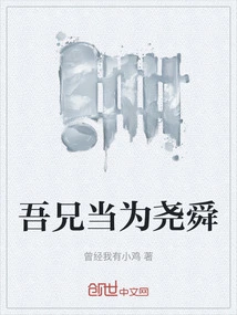 My Brother Should Be Yao and Shun