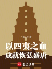 With the Blood of the Four Barbarians, the Magnificent Tang Dynasty Was Achieved