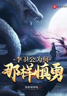 Why is Li Weigong so Cautious and Brave?