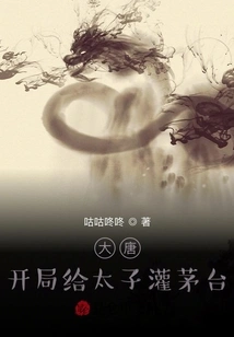 Datang: Give the Prince Maotai at the Beginning