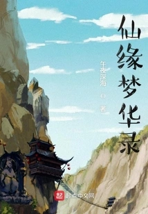 Immortal Yuan Meng Hua Lu