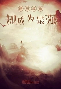 Want to Be a Salted Fish but Become the Strongest