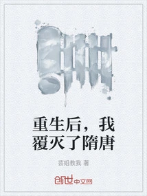 After Rebirth, I Destroyed the Sui and Tang Dynasties